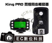 【EC數位】NCC認證 PIXEL King PRO 支援 i-TTL 離機閃王 1/8000S 閃燈同步觸發器