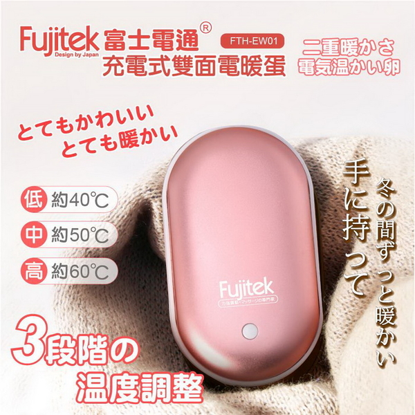 【Fujitek富士電通】充電式隨行電暖蛋 暖手寶 FTH-EW01 保固免運