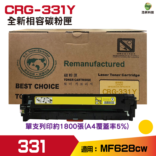 for CRG-331 331 黃 相容碳粉匣 適用MF8280cw MF628cw
