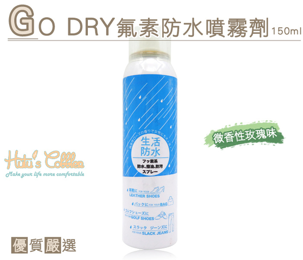 防水噴霧．台灣製造 GO DRY氟素防水噴霧劑150ml 真皮 麂皮 帆布【鞋鞋俱樂部】【906-L155】