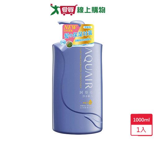 阿葵亞淨水賦活潤髮乳 1000ML【愛買】