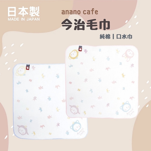 日本製 anano cafe 今治毛巾 純棉毛巾 寶寶毛巾 吸水毛巾 嬰兒巾 口水巾 口水巾圍兜 anano cafe