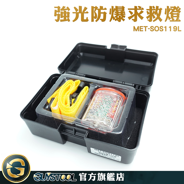 GUYSTOOL 強光防爆求救燈 推薦 車用 爆閃燈 腰燈 LED閃爍 MET-SOS119L 腳踏車燈 工作燈