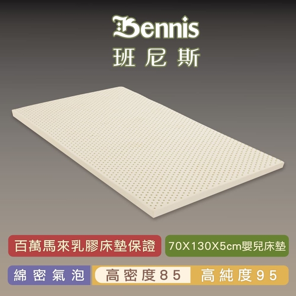 班尼斯乳膠床墊推薦 嬰兒床墊70X130X5cm高密度85 鑽石級大廠 馬來西亞產地百萬保證
