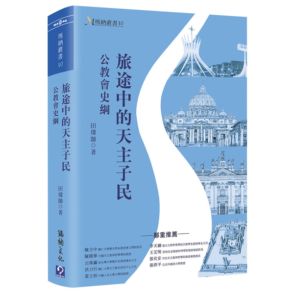 旅途中的天主子民：公教會史綱 | 拾書所