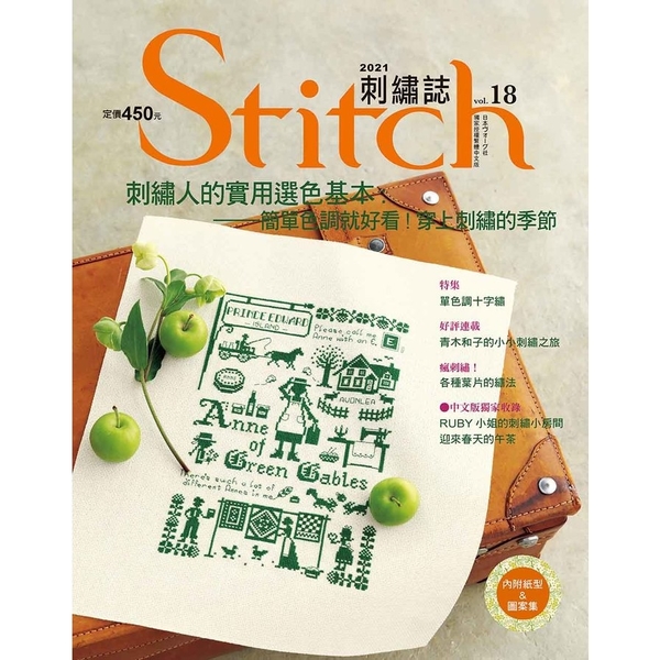 Stitch刺繡誌(18)刺繡人的實用選色基本.簡單色調就好看!