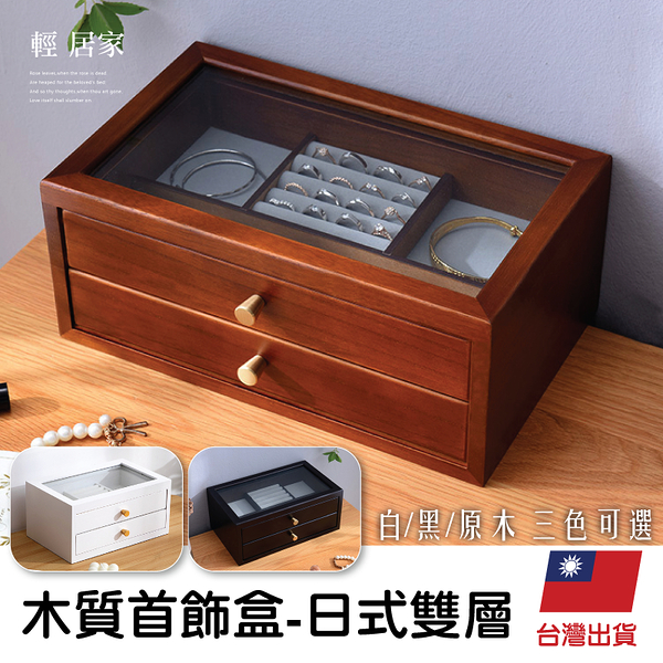 木質首飾盒-日式雙層 飾品盒 項鍊收納盒 珠寶盒 飾品收納盒-輕居家8643