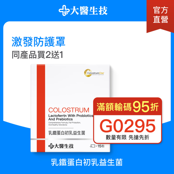 【輸G0295滿額95折】大醫生技 乳鐵蛋白初乳益生菌15包【買2送1】兒童益生菌