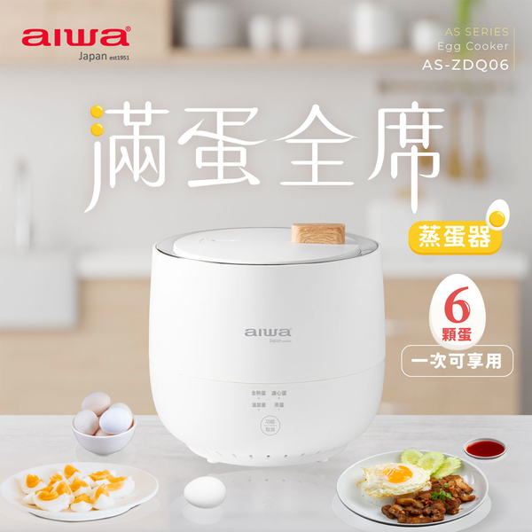 AIWA愛華 多功能雙層隔熱6顆蒸蛋機 AS-ZDQ06