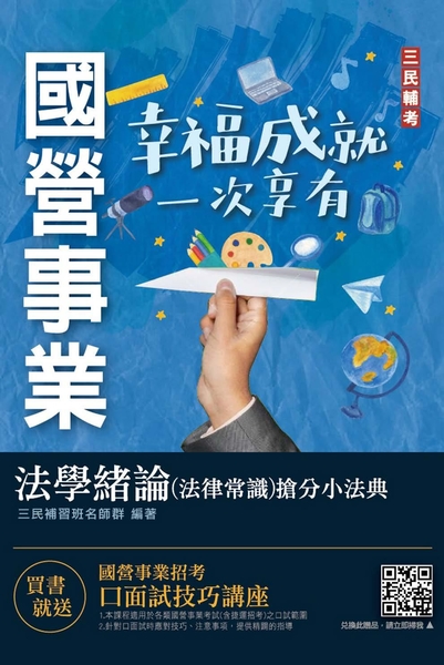 2022法學緒論（法律常識）搶分小法典[精選法條+試題演練]（國營事業/台電/中油/台水招考適用）