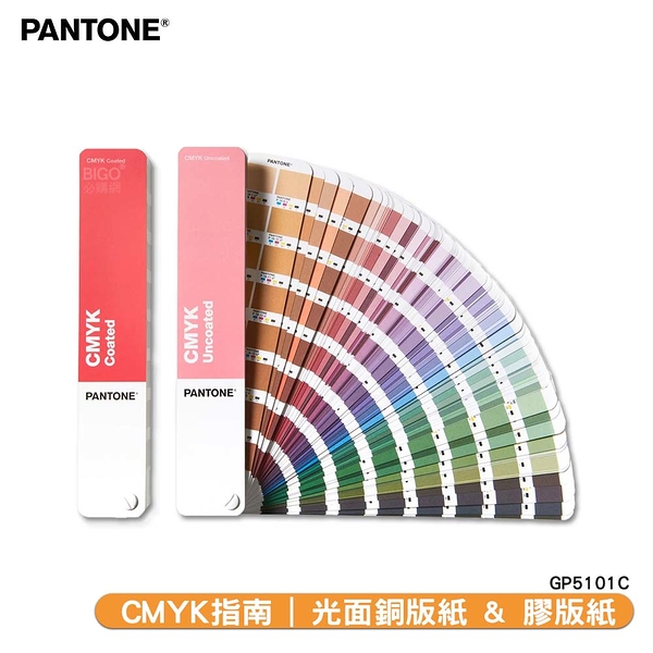 〔PANTONE〕CMYK指南 光面銅版紙 & 膠版紙 GP5101C | COATED & UNCOATED 色票