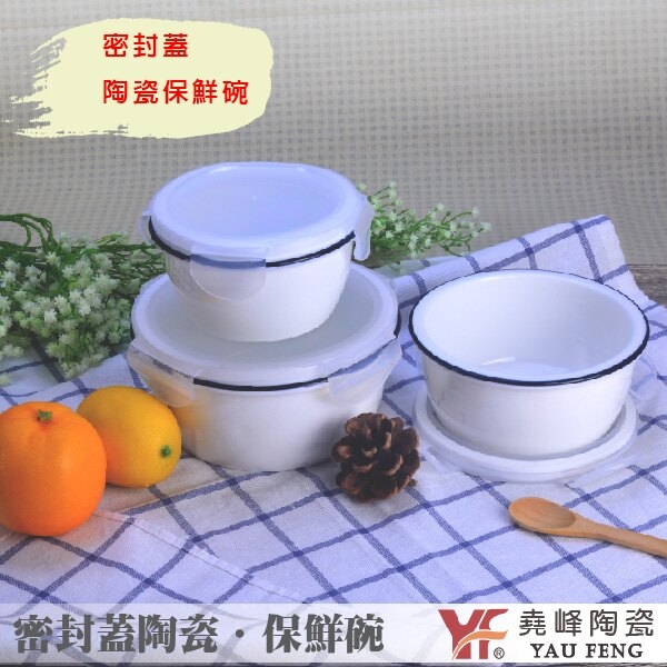 [堯峰陶瓷]輕鬆扣陶瓷--保鮮碗 大號 (保鮮碗|微波|泡菜沙拉碗|上班族便當|月子餐專用) product thumbnail 2