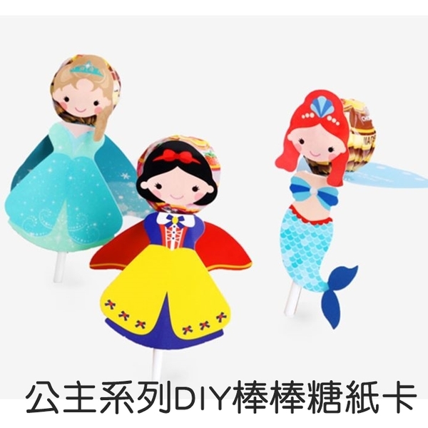 一個一元 公主造型棒棒糖 DIY紙卡生日 幼兒園 婚禮小物 二次進場 謝客禮 桌上禮