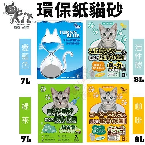 【單包】QQ KIT 環保紙貓砂 變藍色/咖啡/綠茶/活性碳 有極佳的除臭力 貓砂 『寵喵樂旗艦店』