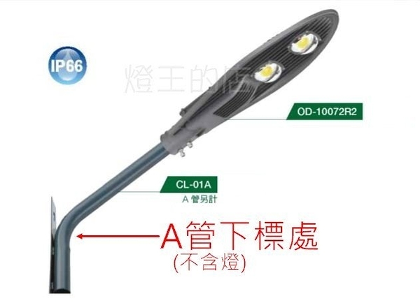 【燈王的店】舞光戶外燈具 OD-10072R3 /OD-10076R3 專用A管下標區 CL-01A