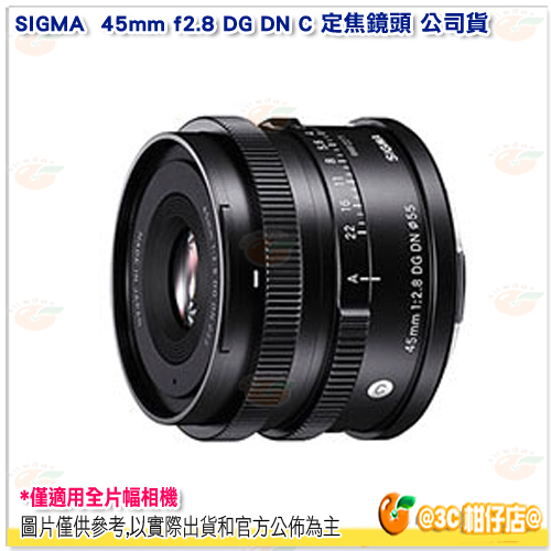 SIGMA 45mm f2.8 DG DN C 定焦鏡頭 公司貨 單眼 單反 相機 E環 L環 全片幅機適用