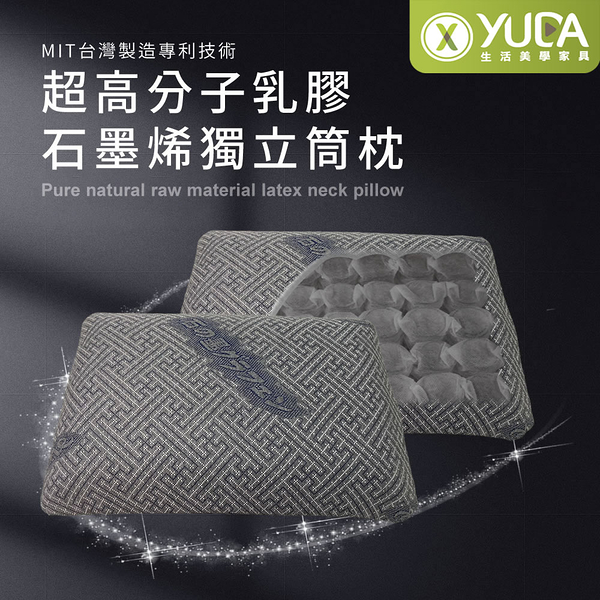 【YUDA】枕好眠 MIT超高分子乳膠-石墨烯獨立筒枕【一入】/SGS專利產品/台灣製造/無味/無毒