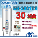 《鴻茂》 TS系列 數位調溫型 電熱水器 30加侖 EH-3001TS 立地式【不含安裝、區域限制】《HY生活館》