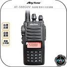 《飛翔無線3C》Any Tone AT-588GUV 無線電 雙頻手持對講機◉公司貨◉耐摔抗震◉雙頻雙顯