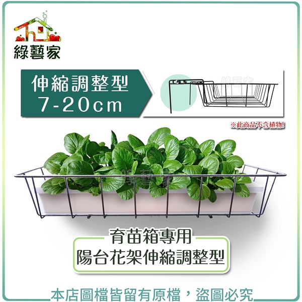 【綠藝家】育苗箱專用陽台花架伸縮調整型(7-20cm)