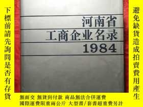 二手書博民逛書店罕見河南省工商企業名錄1984 （創刊號收藏）Y346954 出