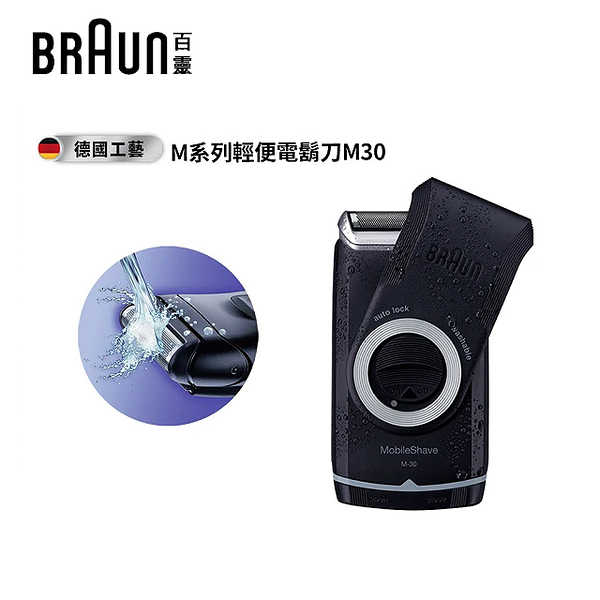 德國百靈BRAUN M系列電池式輕便電鬍刀 M30