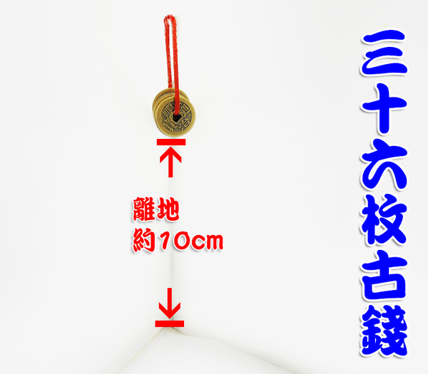 【吉祥開運坊】【開光36枚五帝錢 化解陽台外推 住宅下方為車道 提升地氣】開光 擇日 product thumbnail 3