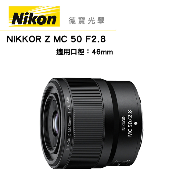 Nikon Z MC 50mm F/2.8 S 總代理公司貨 Micro 微距鏡 德寶光學 大光圈定焦微距