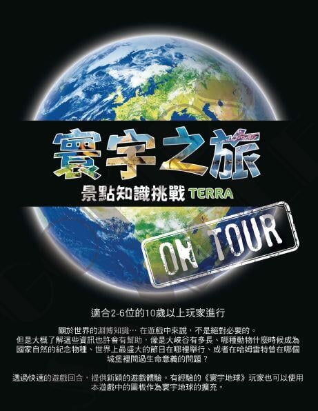 『高雄龐奇桌遊』 寰宇之旅 景點知識挑戰 Terra on Tour 繁體中文版 正版桌上遊戲專賣店 product thumbnail 2