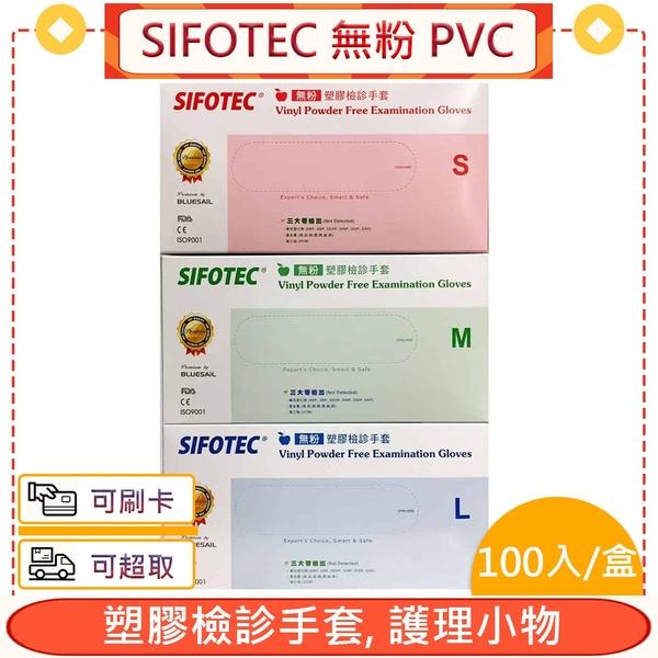 SIFOTEC 無粉 PVC 塑膠檢診手套 100入/盒＊愛康介護＊