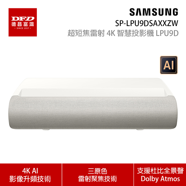 SAMSUNG 三星 2024 The Premiere LPU9D 超短焦雷射 4K 智慧投影機 SP-LPU9DSAXXZW 公司貨