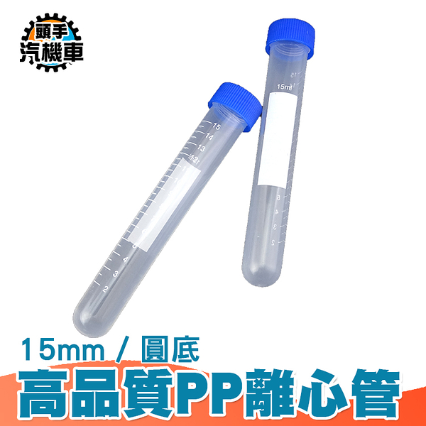 15ML PP圓底離心管 塑料離心管 刻度螺旋蓋管 微量樣品管 實驗離心管 採集用試管 塑料試管 PCTR15ml