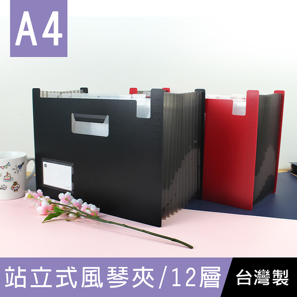 珠友 LE-06023 A4/13K站立式風琴夾/多層分類夾/文件盒/伸縮文件夾/辦公室文件收納/檔案收納-12層