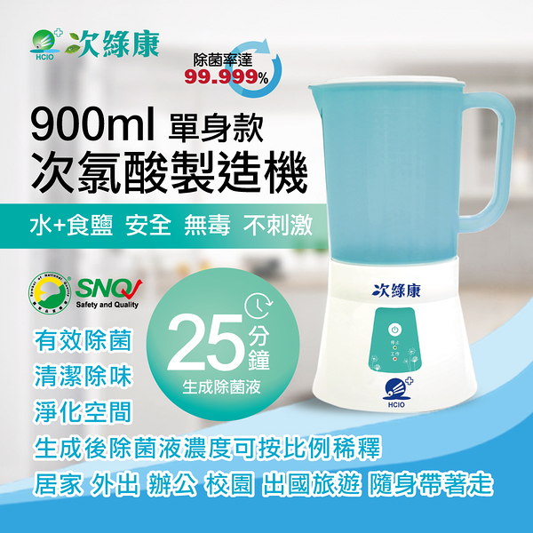 次綠康 次氯酸消毒液生成設備900ml