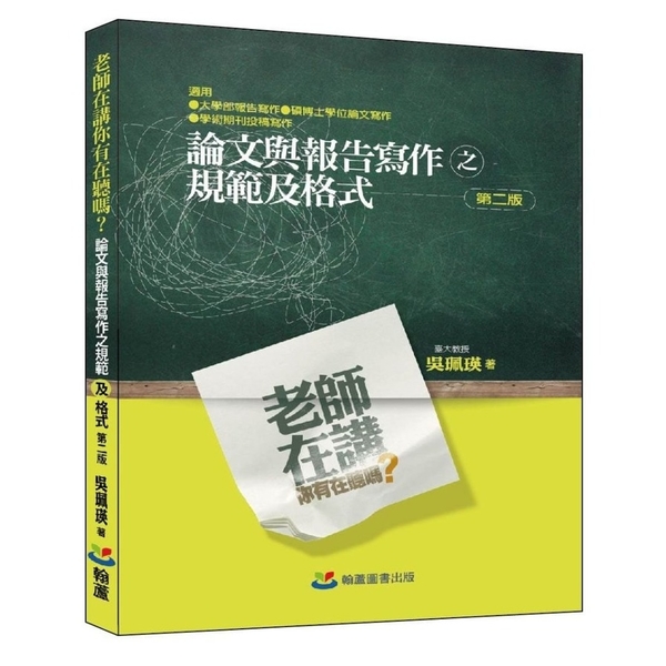 老師在講你有在聽嗎？論文與報告寫作之規範及格式(2版) | 拾書所