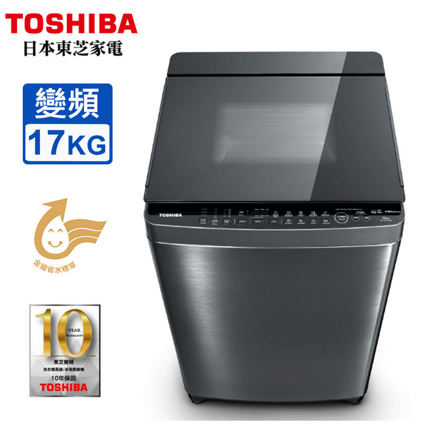 TOSHIBA東芝17KG超微奈米泡泡變頻直立式洗衣機AW-DUJ17WAG~含基本安裝+