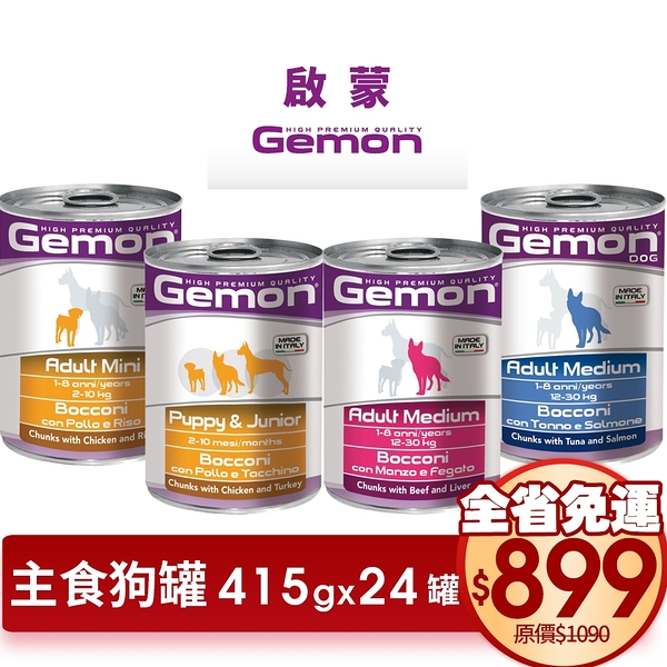 【24罐組】義大利GEMON《啟蒙主食狗罐頭》415g/罐 四種口味可選『寵喵樂旗艦店』