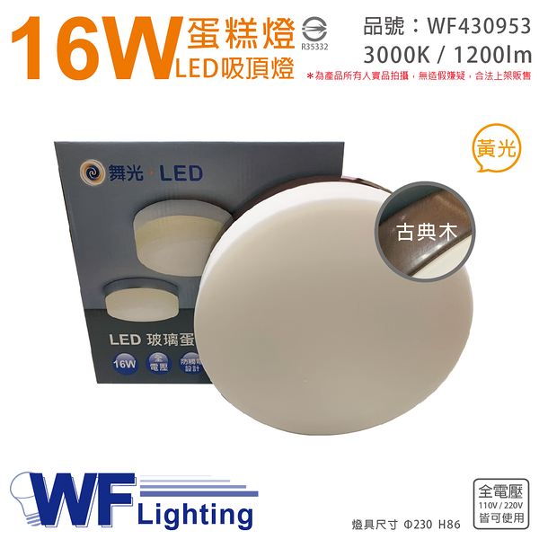 舞光 led 16w 3000k 黃光 全電壓 古典木 蛋糕燈 吸頂燈_wf430953