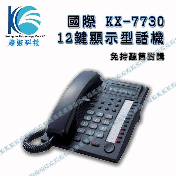 國際牌 KX-T7730  12鍵顯示型數位話機-[辦公室或家用電話系統]-廣聚科技