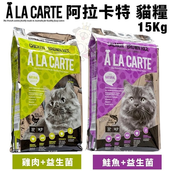 【免運】A La Carte阿拉卡特 天然貓糧15Kg 鮭魚/雞肉 益生菌配方 貓糧『寵喵樂旗艦店』