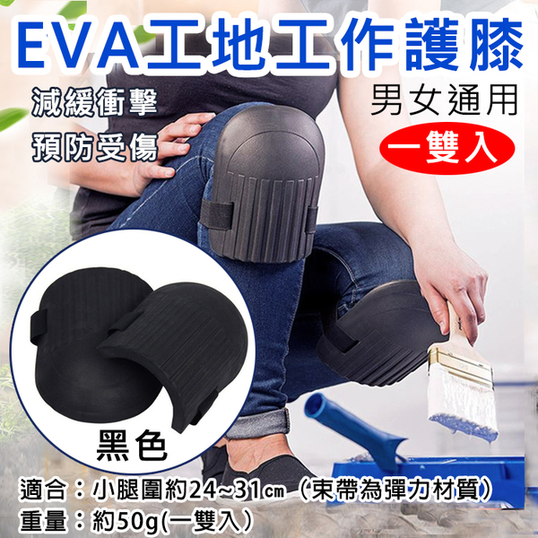 鼎鴻@EVA工地工作護膝 一雙入工作膝蓋護具施工木工貼磚瓦工園藝膝蓋緩衝跪地隔熱關節