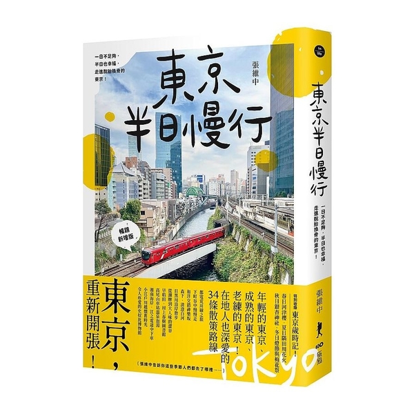 東京半日慢行(暢銷新增版)：一日不足夠，半日也幸福，走進脫胎換骨的東京！ | 拾書所