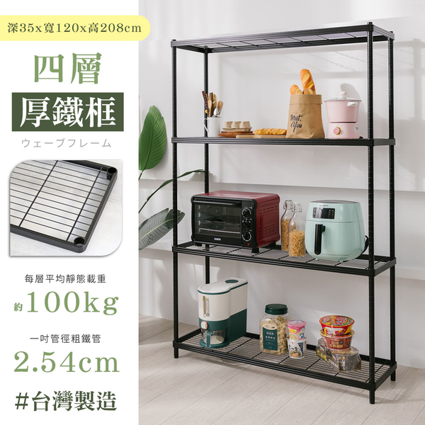 【品樂生活】厚鐵框35X120X208CM四層架-烤漆霧黑 /置物架/波浪架/收納架/鐵力士架 product thumbnail 3