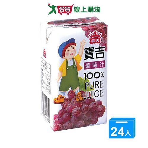 義美寶吉100%純果汁-葡萄125ml*24【愛買】