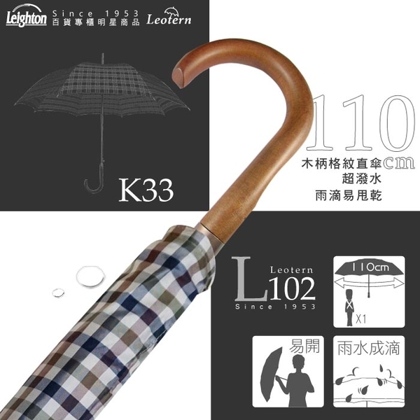 雨傘 萊登傘 經典格紋 自動直傘 大傘面110公分 易甩乾 鐵氟龍 Leotern 米白格紋 product thumbnail 3