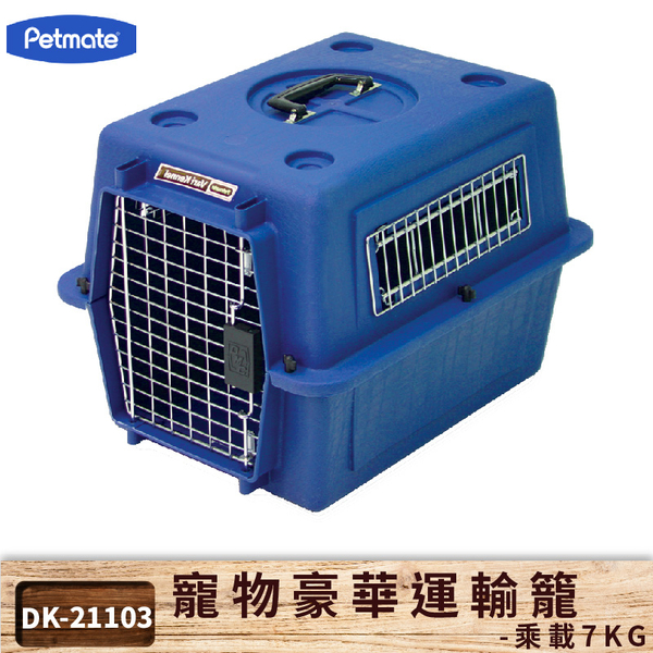 【寵物精選】Petmate Vari Kennel 專業型豪華運輸籠100P | 寵物籃 寵物提籠 寵物運輸籠 狗運輸籃
