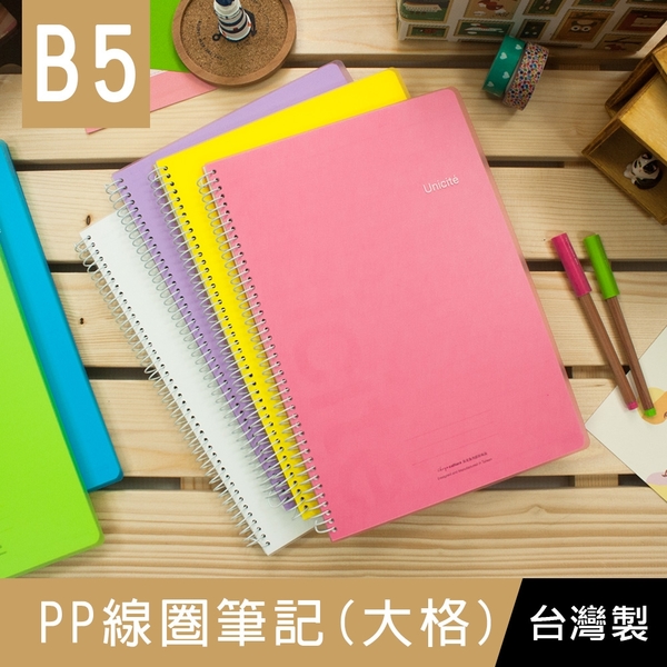 珠友 HP-51018 B5/18K 線圈筆記/記事本(大格)/記事本/側翻加厚筆記本/360度翻頁/90張