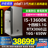【38699元】頂級性能INTEL第13代I5-13600K主機RTX 3060獨立顯卡含正隨機版系統開機可用可升I7/I9