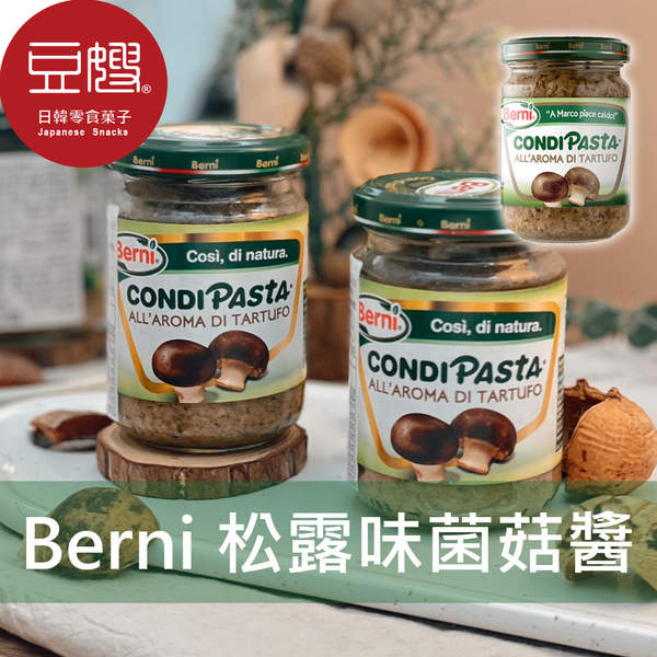 【豆嫂】義大利調味 Berni 松露風味菌菇醬(130g)