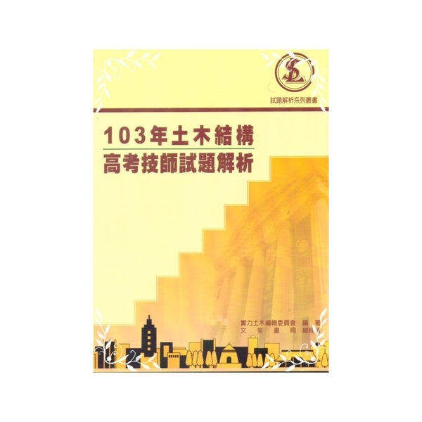 103年土木結構高考技師試題解析 | 拾書所